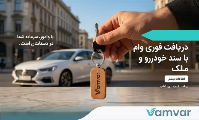 دریافت وام فوری و یک‌روزه؛ تامین نقدینگی اضطراری بدون ضامن در وامور