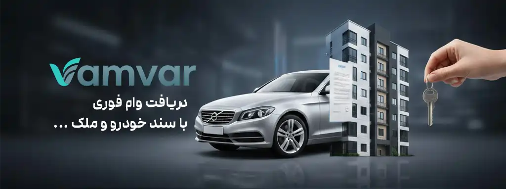 دریافت فوری وام با سند خودرو و ملک...