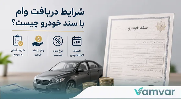 شرایط دریافت وام با سند خودرو چیست؟