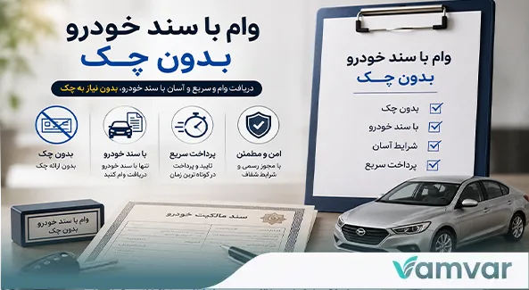 وام با سند خودرو بدون چک