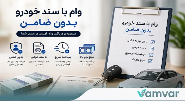 وام با سند خودرو بدون ضامن