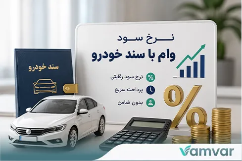 نرخ سود وام با سند خودرو