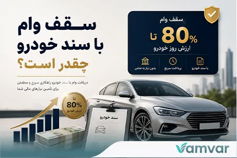 سقف وام با سند خودرو چقدر است؟