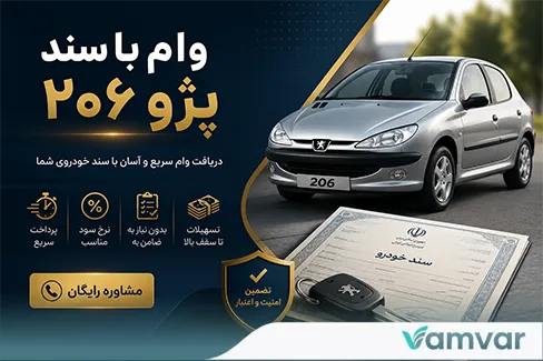 وام با سند پژو ۲۰۶