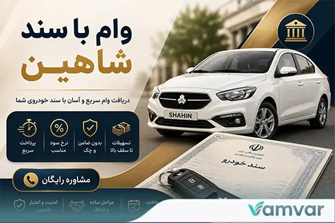وام با سند شاهین