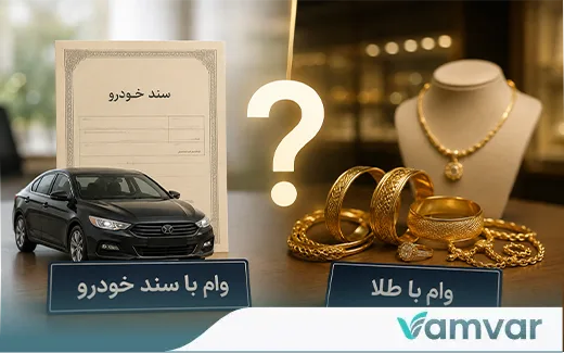 وام با سند خودرو یا وام با طلا؟
