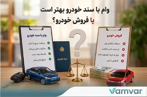 وام با سند خودرو بهتر است یا فروش خودرو