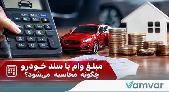 ارزش خودرو چگونه تعیین می‌شود؟