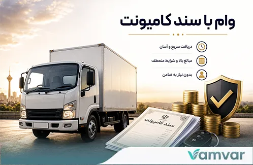 وام با سند کامیونت