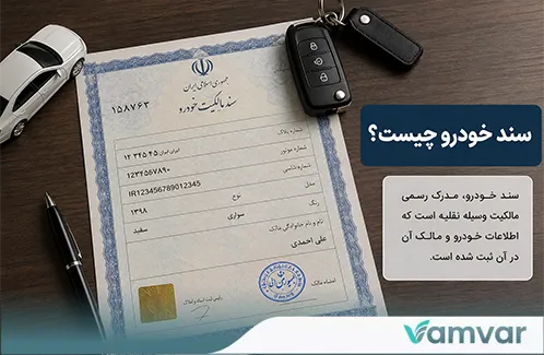سند خودرو چیست؟