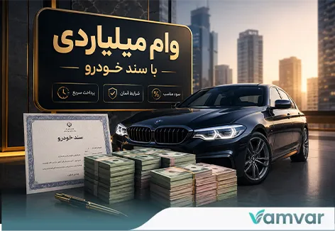 وام میلیاردی با سند خودرو