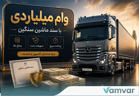 وام میلیاردی با سند ماشین سنگین
