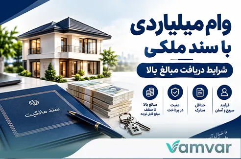 وام میلیاردی با سند ملکی
