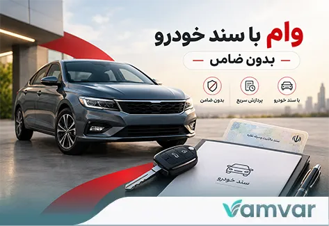 وام با سند خودرو بدون ضامن