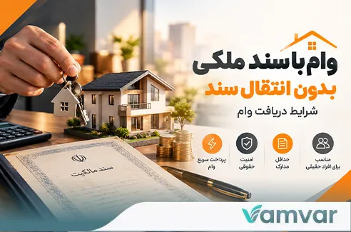 وام با سند ملکی بدون انتقال سند