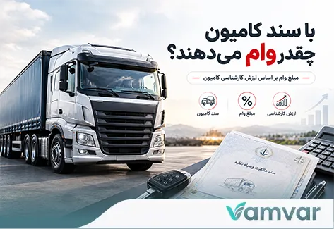 با سند کامیون چقدر وام می‌دهند؟