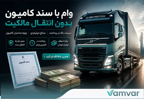 وام با سند کامیون بدون انتقال مالکیت