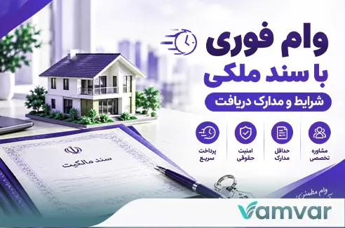 وام فوری با سند ملکی